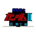 Bandai Mobile Suit Gundam II: Soldiers of Sorrow Logo Display